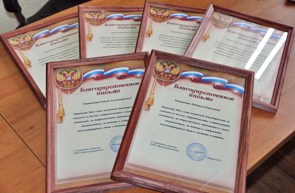 В управляющих компаниях поблагодарили председателей советов домов