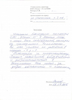 Жители выразили благодарность управляющей компании ОАО «Жилье-15» по ОЖФ